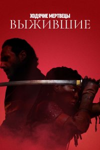 Ходячие мертвецы: Выжившие