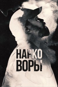 Нарковоры / Вор дури