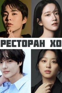 Ресторан Хо
