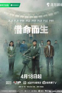 Жизнь за жизнь