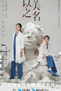 Во имя красоты / Битва за красоту