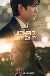 За неделю до моей смерти / За неделю до того, как я умру