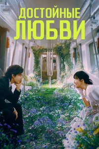 Достойные любви