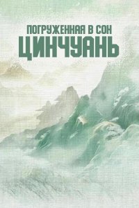 Погруженная в сон Цинчуань