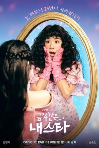 Моя беспокойная звезда