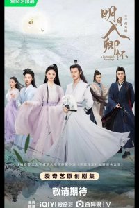 Запретный брак / Луна в твоих объятиях