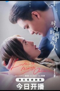 Любовь всегда онлайн / В нужное время с нужным человеком