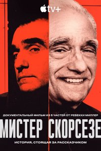 Мистер Скорсезе