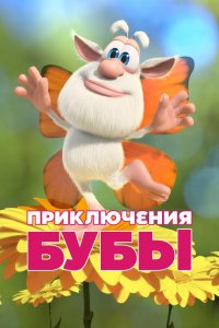 Приключения Бубы
