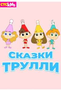 Сказки Трулли