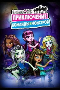 Школа монстров: Приключение команды монстров