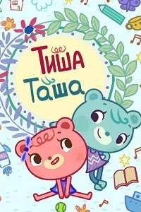ТишаТаша