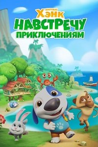 Говорящий Хэнк: Навстречу приключениям!