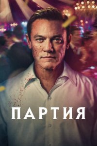 Партия