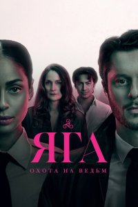Яга: Охота на ведьм